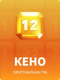 Кено