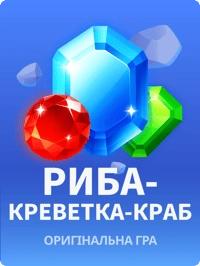 Риба креветка краб
